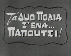 “ΤΟΥ ΕΒΑΛΕ ΤΑ ΔΥΟ ΠΟΔΙΑ ΣΕ ΕΝΑ ΠΑΠΟΥΤΣΙ”