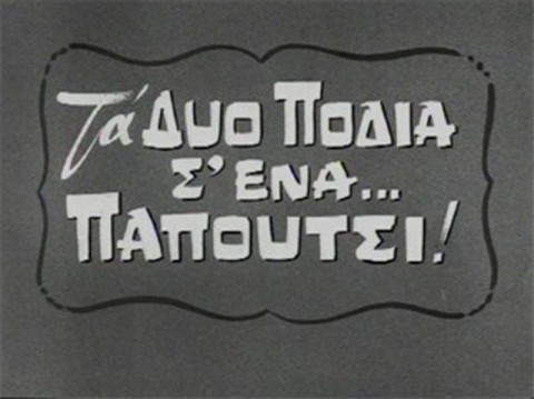 “ΤΟΥ ΕΒΑΛΕ ΤΑ ΔΥΟ ΠΟΔΙΑ ΣΕ ΕΝΑ ΠΑΠΟΥΤΣΙ”