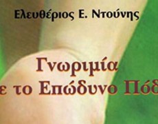 “ΓΝΩΡΙΜΙΑ ΜΕ ΤΟ ΕΠΩΔΥΝΟ ΠΟΔΙ” – ΕΛΕΥΘΕΡΙΟΣ ΝΤΟΥΝΗΣ