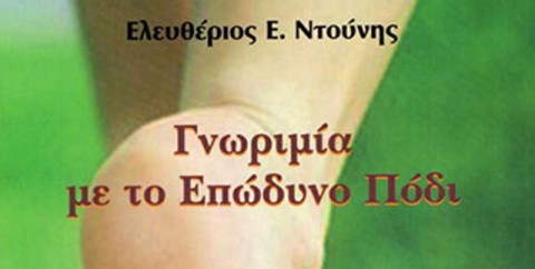 “ΓΝΩΡΙΜΙΑ ΜΕ ΤΟ ΕΠΩΔΥΝΟ ΠΟΔΙ” – ΕΛΕΥΘΕΡΙΟΣ ΝΤΟΥΝΗΣ