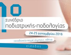 1o Συνέδριο Ποδιατρικής – Ποδολογίας