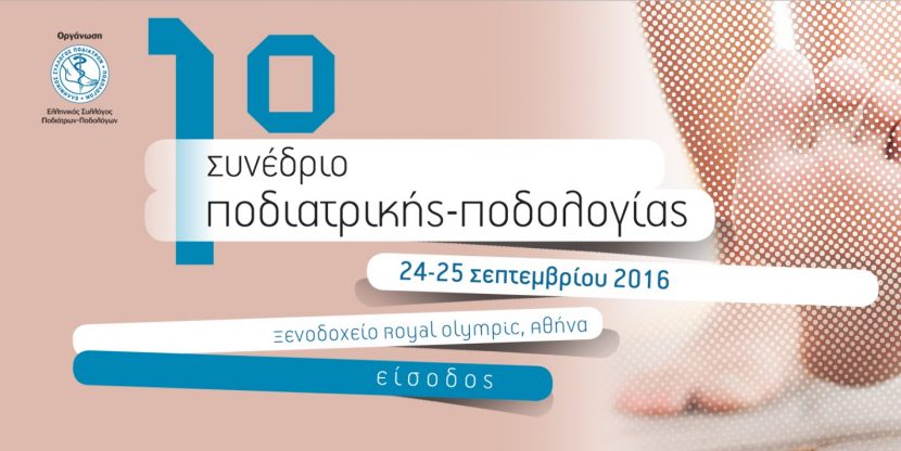 1o Συνέδριο Ποδιατρικής – Ποδολογίας