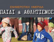 Ενημερωτική ημερίδα “Παιδί & αθλητισμός”