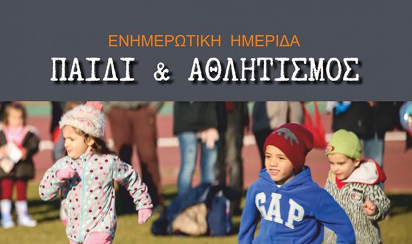 Ενημερωτική ημερίδα “Παιδί & αθλητισμός”
