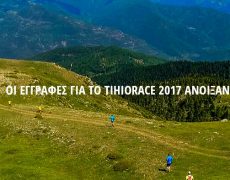 TIHIORACE 2017… τρέξτε σε μια μαγική διαδρομή!