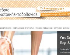 2ο Συνέδριο Ποδιατρικής – Ποδολογίας