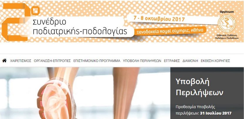 2ο Συνέδριο Ποδιατρικής – Ποδολογίας