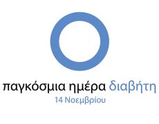 14 Νοεμβρίου Παγκόσμια Ημέρα Διαβήτη