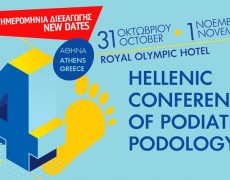 Συνέδριο Ποδιατρικής -Ποδολογίας ΝΕΑ ΗΜΕΡΟΜΗΝΙΑ