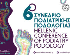 6ο Συνέδριο Ποδιατρικής – Ποδολογίας